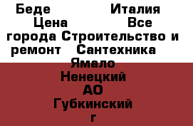 Беде Simas FZ04 Италия › Цена ­ 10 000 - Все города Строительство и ремонт » Сантехника   . Ямало-Ненецкий АО,Губкинский г.